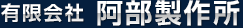 有限会社 阿部製作所
