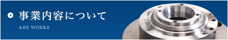 事業内容について