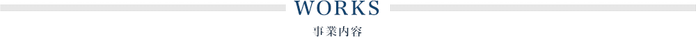 事業内容