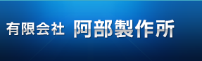 有限会社 阿部製作所（埼玉県入間郡三芳町）
