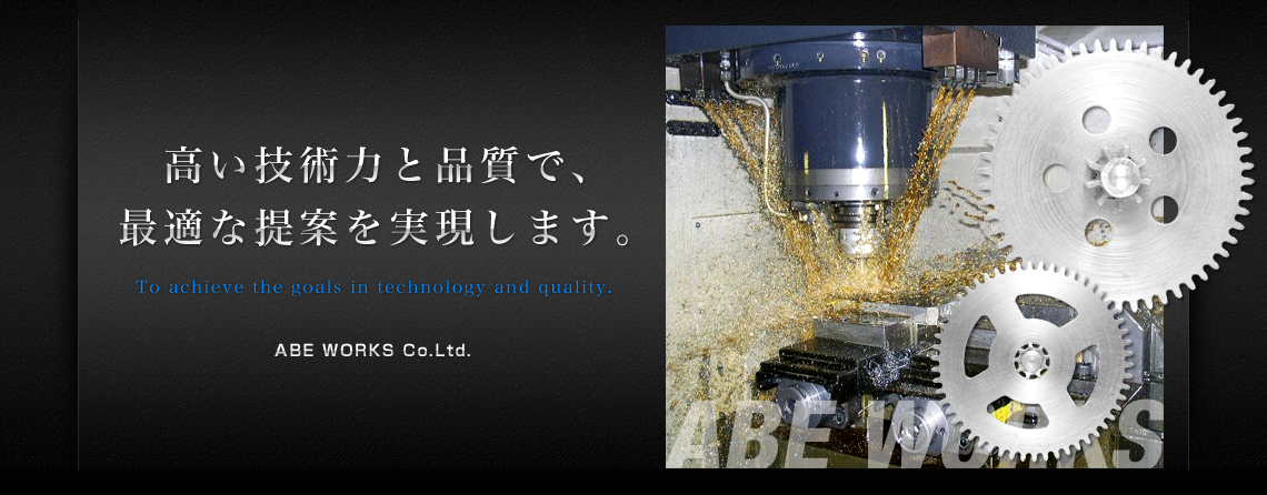 高い技術力と品質で、最適な提案を実現します。