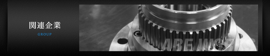 関連企業