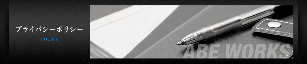 プライバシーポリシー