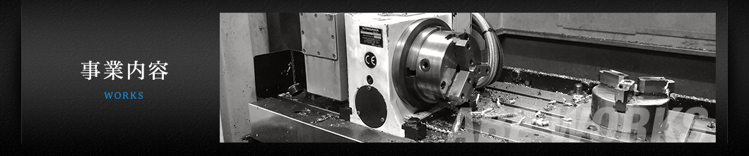 事業内容