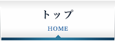 トップ