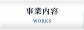 事業内容