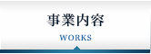 事業内容