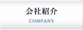 会社紹介