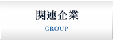 関連企業
